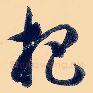 杷