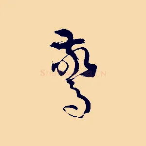 驚