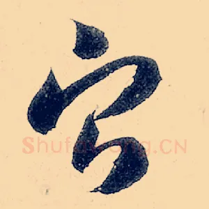宁