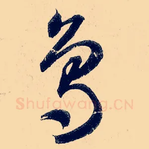 鸟