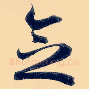 念