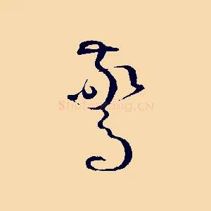 驚