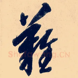难