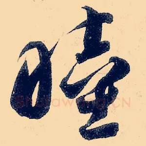 睦