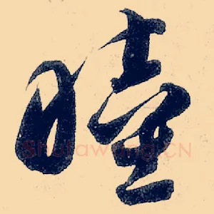 睦