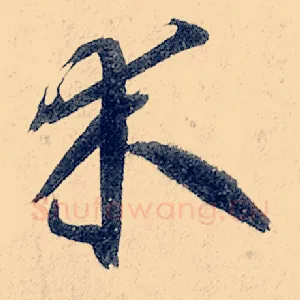 木