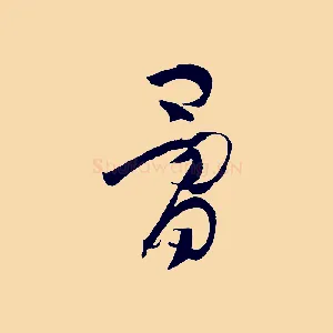 骨