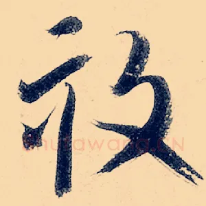 亩