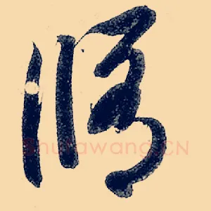 修