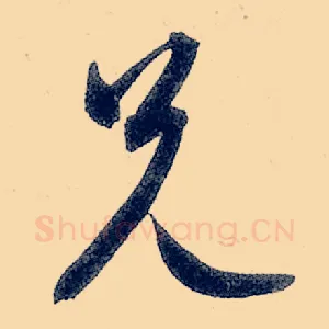 兄