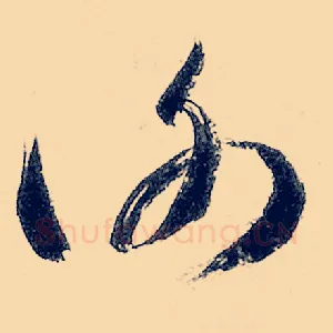 谢