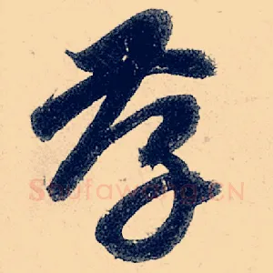 孝