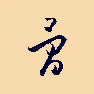 骨