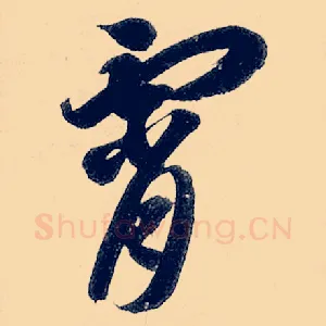 霄