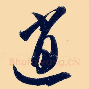 逍