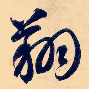 翔