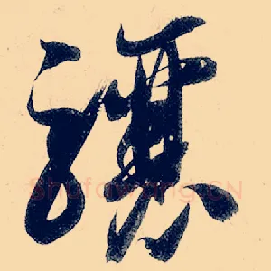 骧