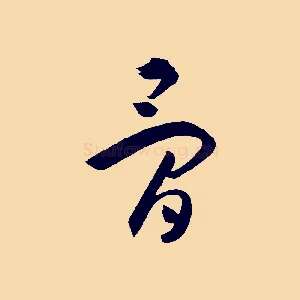 骨