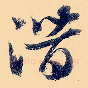 潜