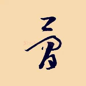 骨