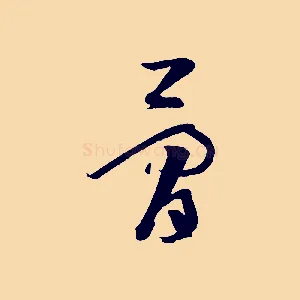 骨