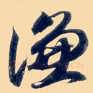 谦