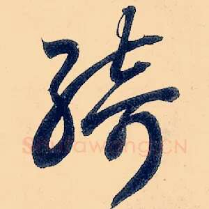绮