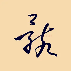 骸