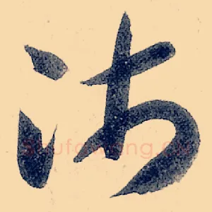 沛