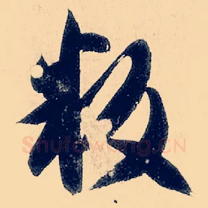 叛