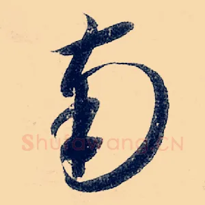南
