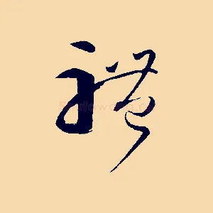 體