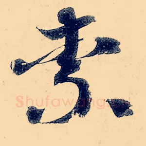 柰