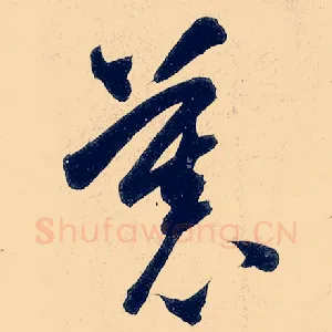 慕