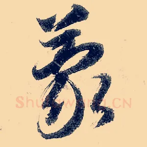 蒙