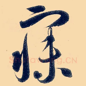 寐