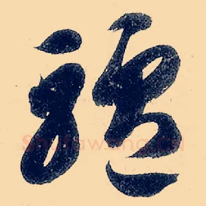 驴
