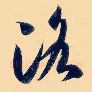洛