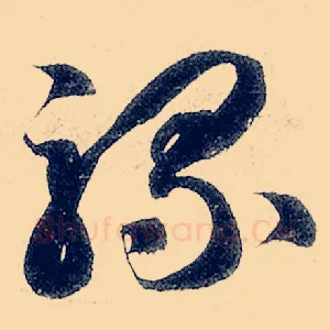 骡