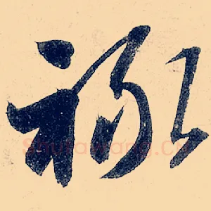 禄