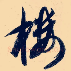 楼