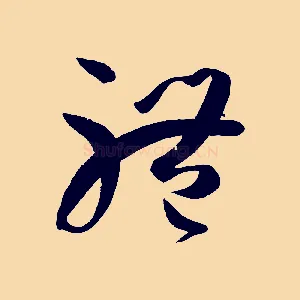 體