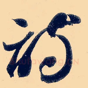 诗