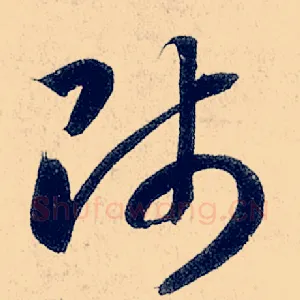 师