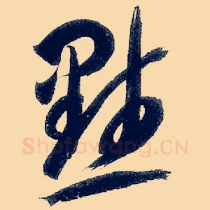 默