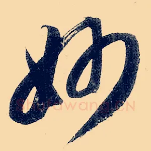 妙