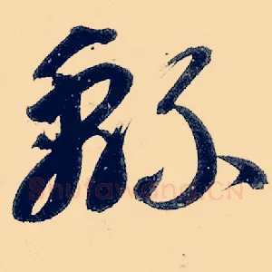 绵