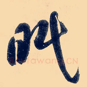 眠