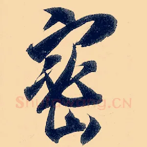 密