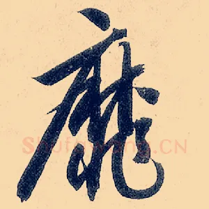 靡